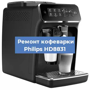 Декальцинация   кофемашины Philips HD8831 в Нижнем Новгороде